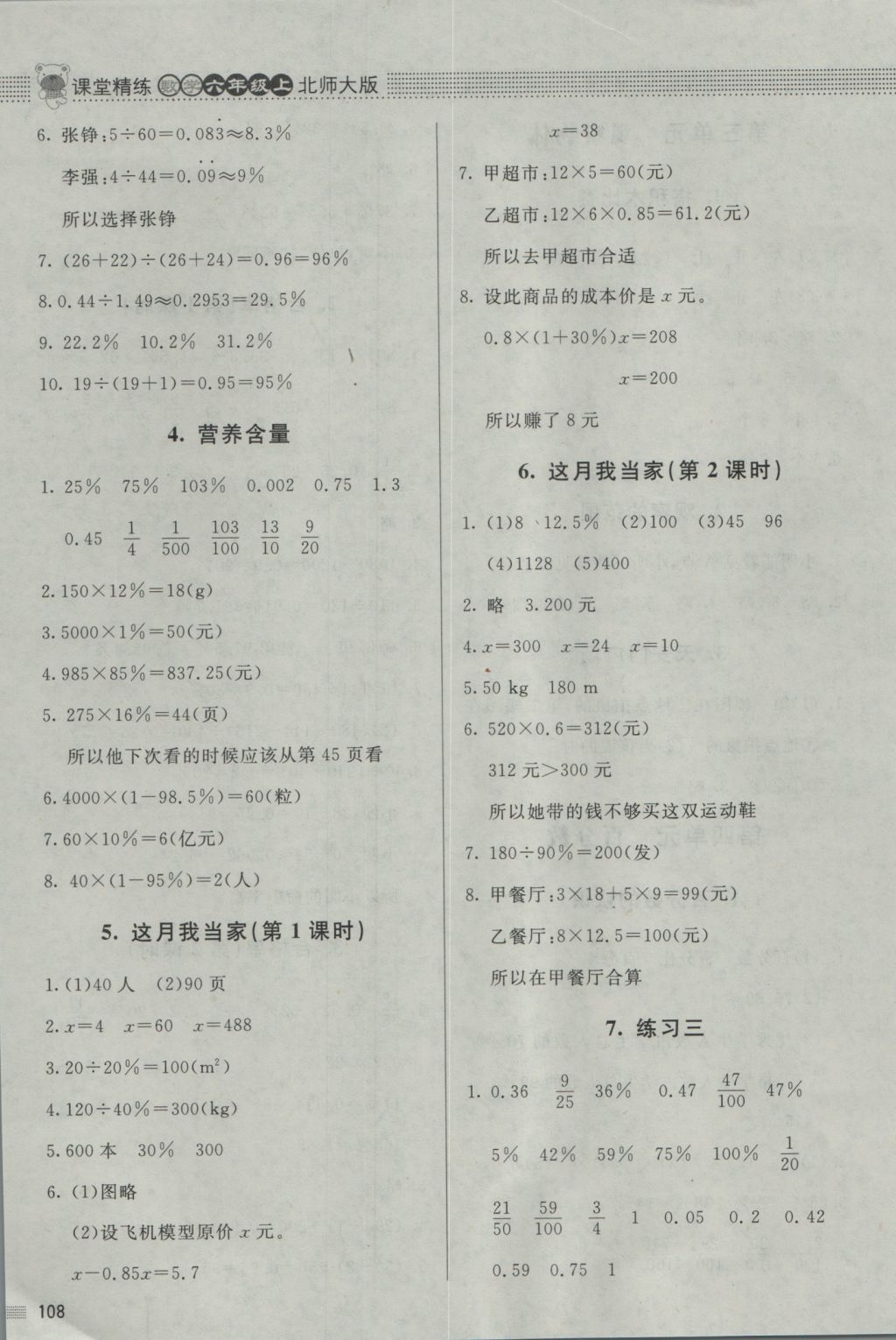 2016年課堂精練六年級數(shù)學(xué)上冊北師大版 參考答案第6頁