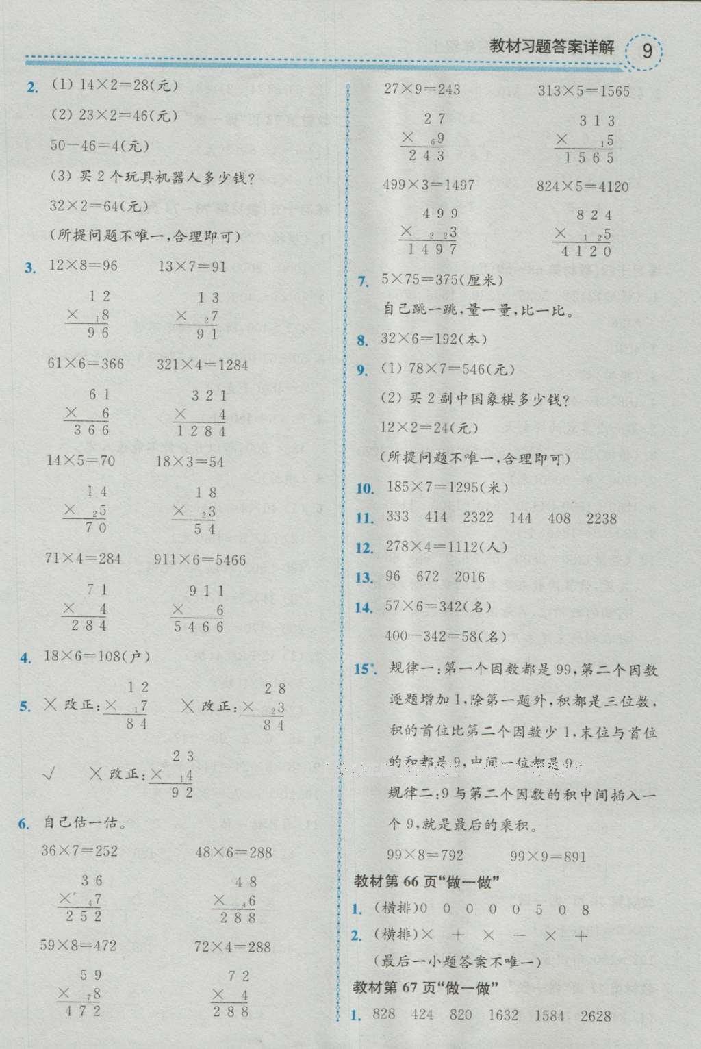 課本人教版三年級數(shù)學(xué)上冊 參考答案第9頁