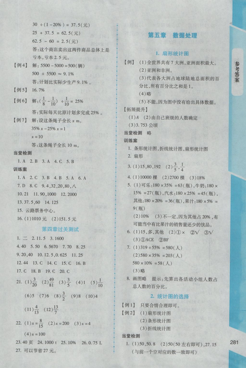 2016年課堂精練六年級數(shù)學全一冊北師大版大慶專版 參考答案第7頁