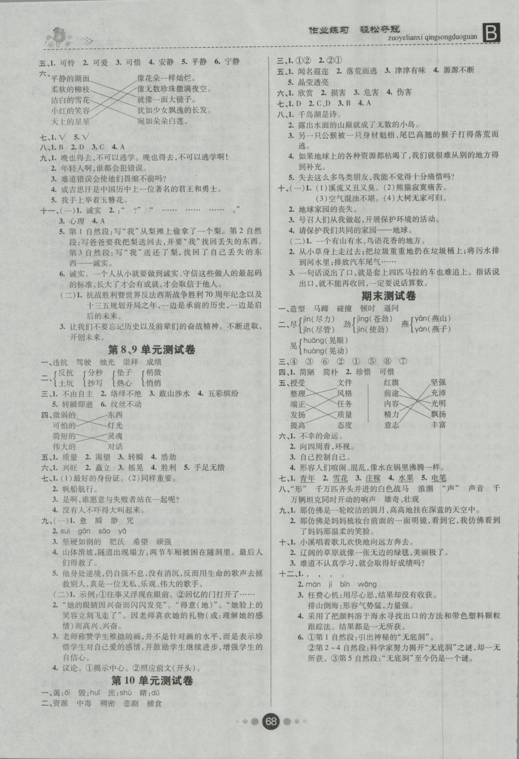 2016年金质课堂优效作业本五年级语文上册北师大版 参考答案第7页