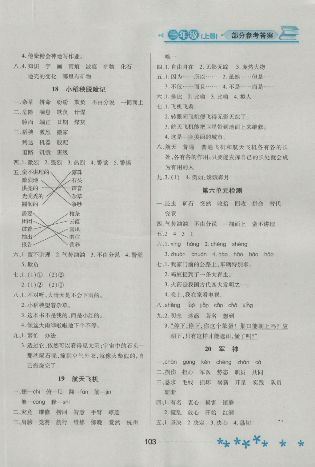 2016年資源與評價三年級語文上冊蘇教版 參考答案第7頁