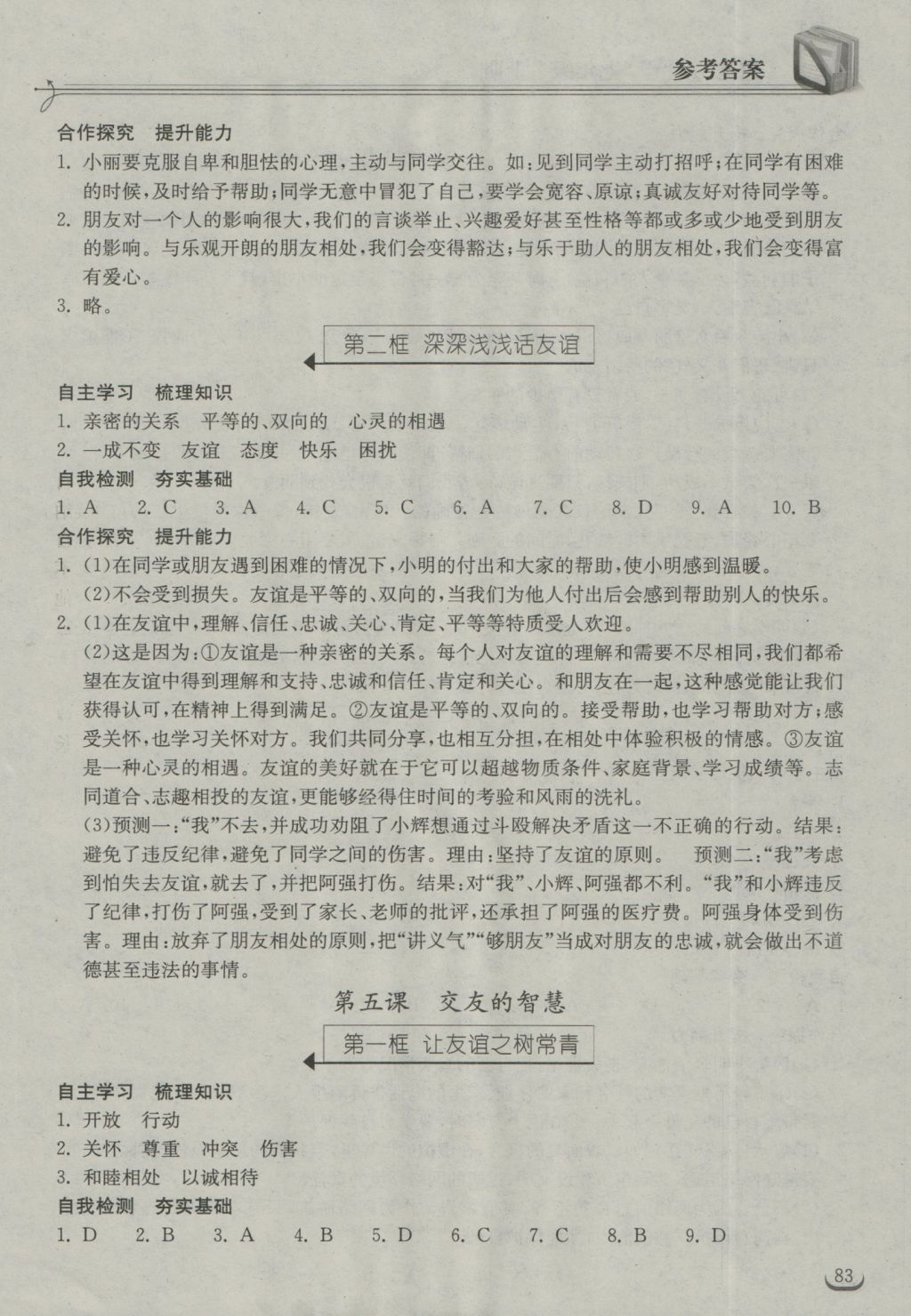 2016年長(zhǎng)江作業(yè)本同步練習(xí)冊(cè)七年級(jí)道德與法治上冊(cè)人教版 參考答案第5頁(yè)