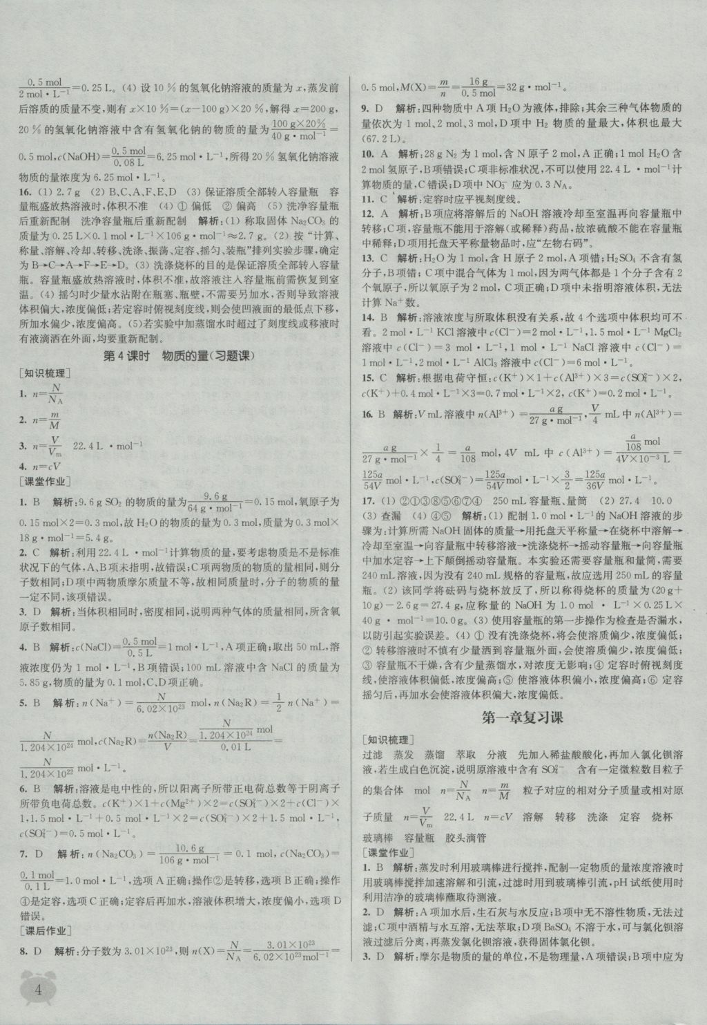 2016年通城學典課時作業(yè)本化學必修1人教版 參考答案第4頁