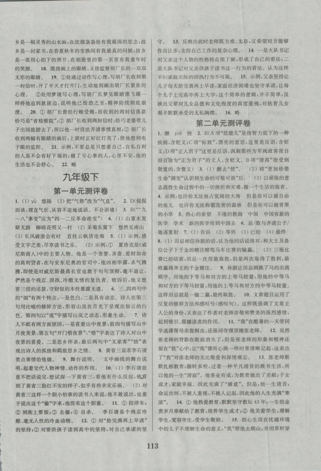 2016年通城學(xué)典初中全程測評卷九年級語文全一冊江蘇版 參考答案第5頁