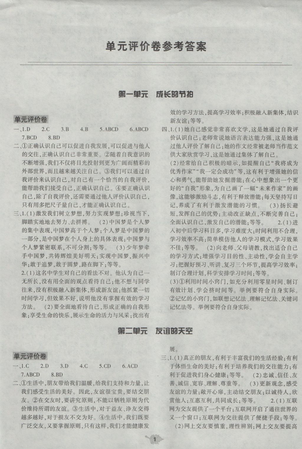 2016年基礎(chǔ)訓(xùn)練七年級道德與法治上冊人教版大象出版社 單元評價(jià)答案第1頁