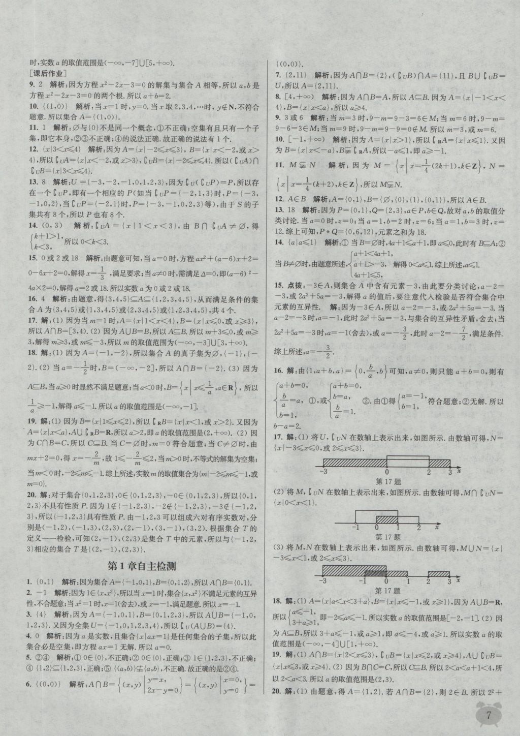 2016年通城學(xué)典課時作業(yè)本數(shù)學(xué)必修1蘇教版 參考答案第7頁