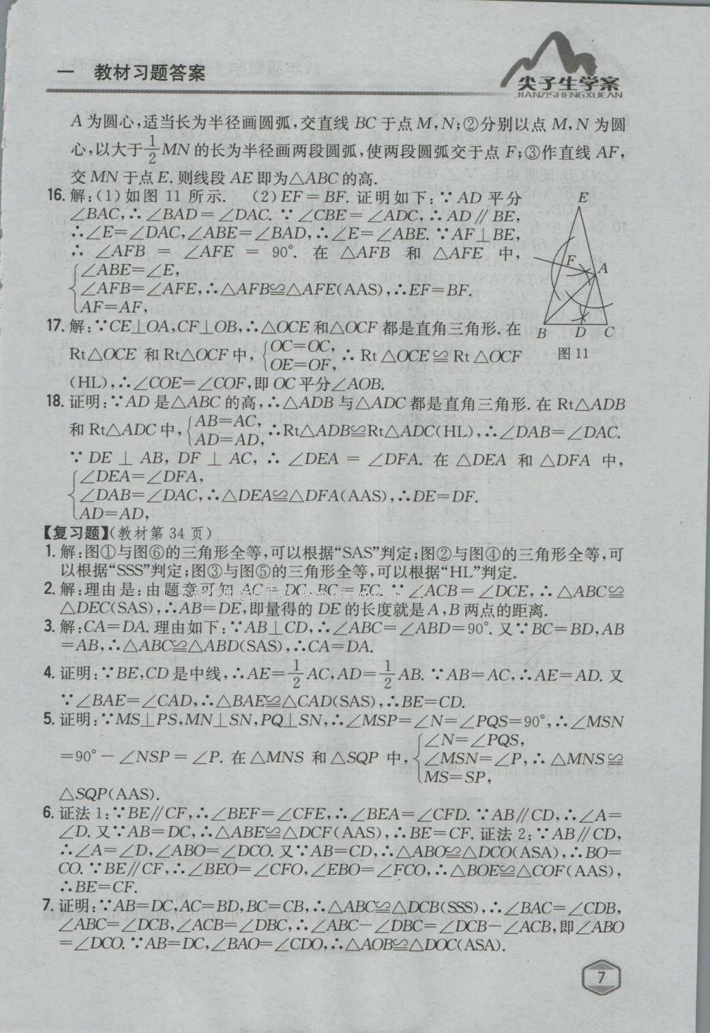 课本苏科版八年级数学上册 参考答案第6页