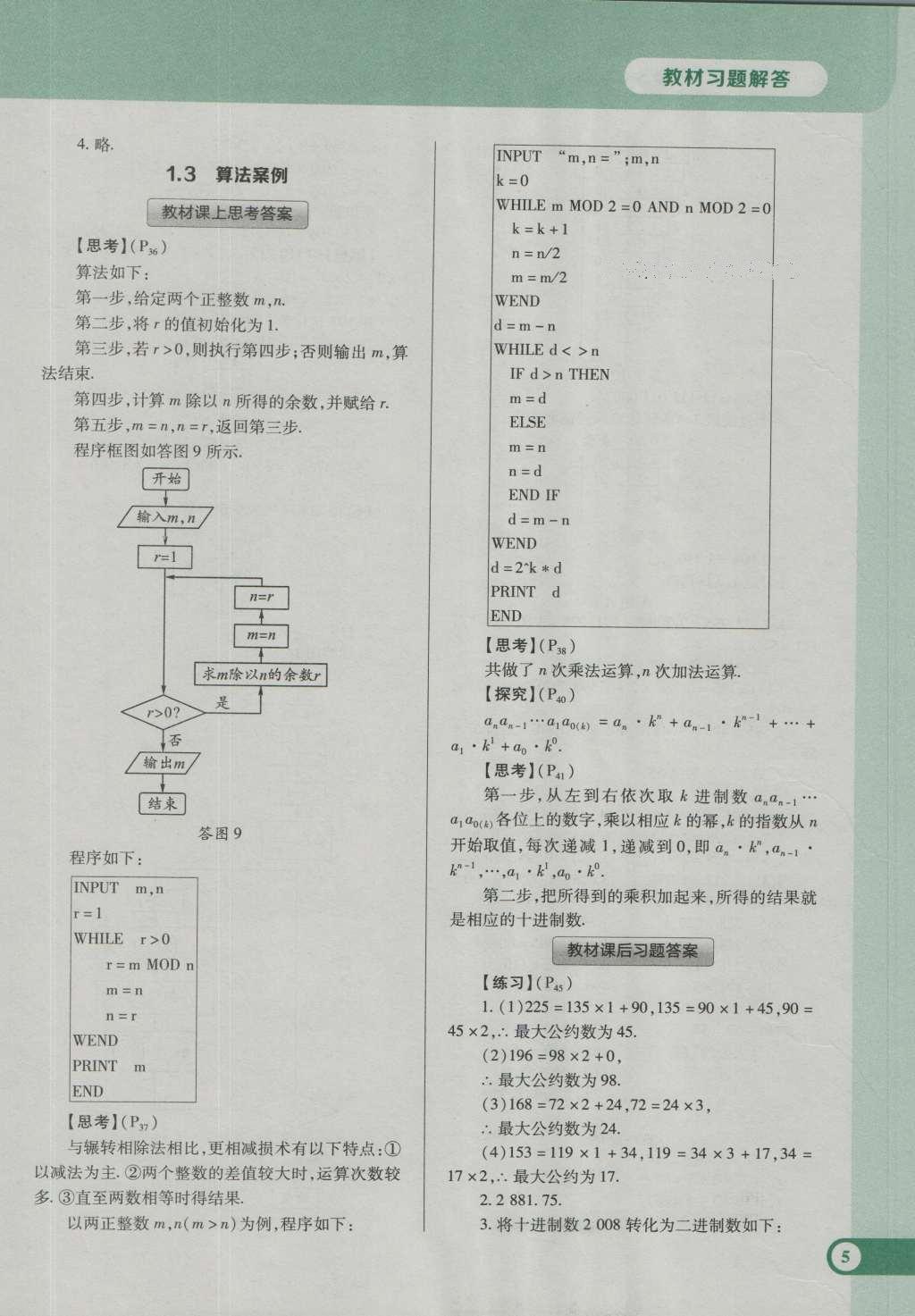 課本人教A版高中數(shù)學(xué)必修3 參考答案第11頁