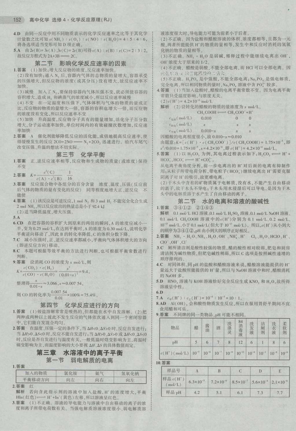 課本高中化學(xué)選修4人教版 參考答案第5頁