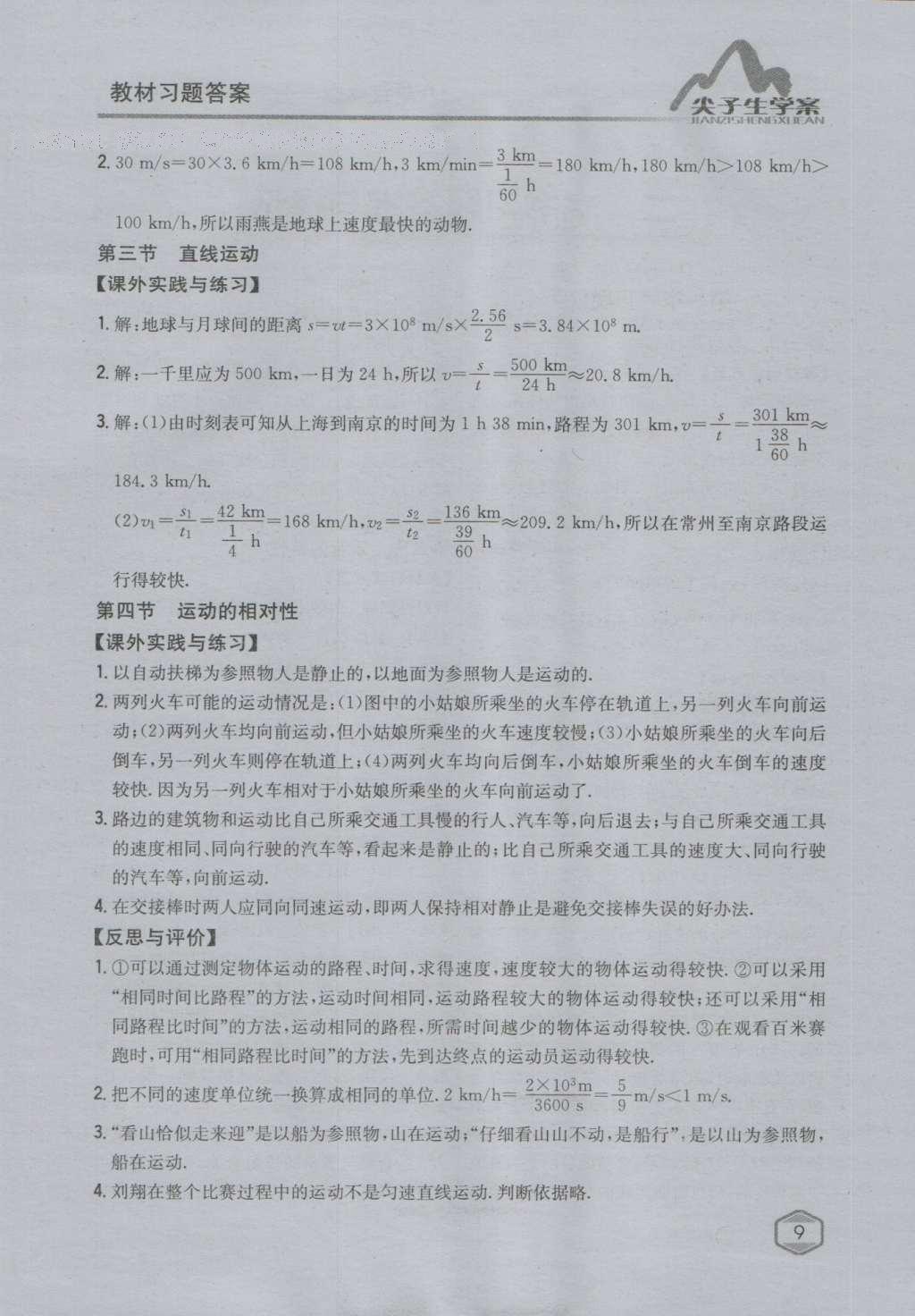 課本蘇科版八年級物理上冊 參考答案第8頁