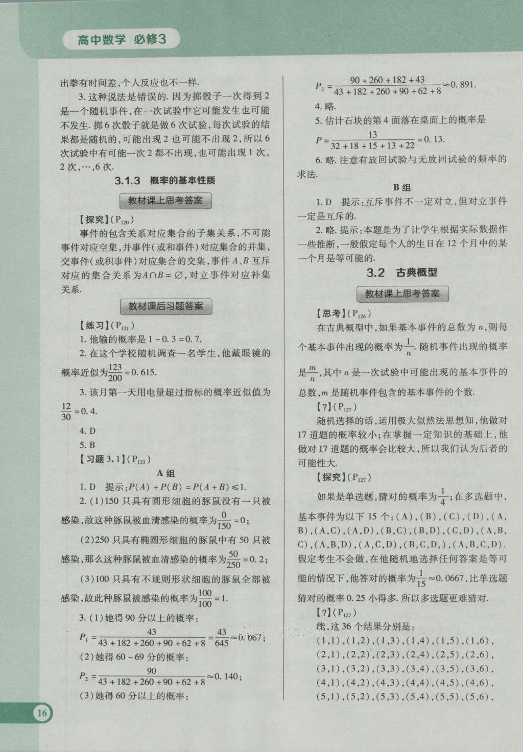 課本人教A版高中數(shù)學(xué)必修3 參考答案第22頁