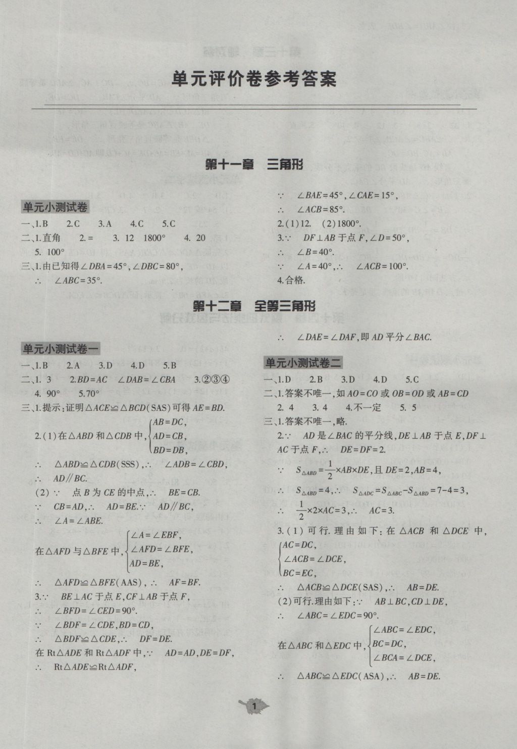 2016年基础训练八年级数学上册人教版大象出版社 单元评价答案第1页