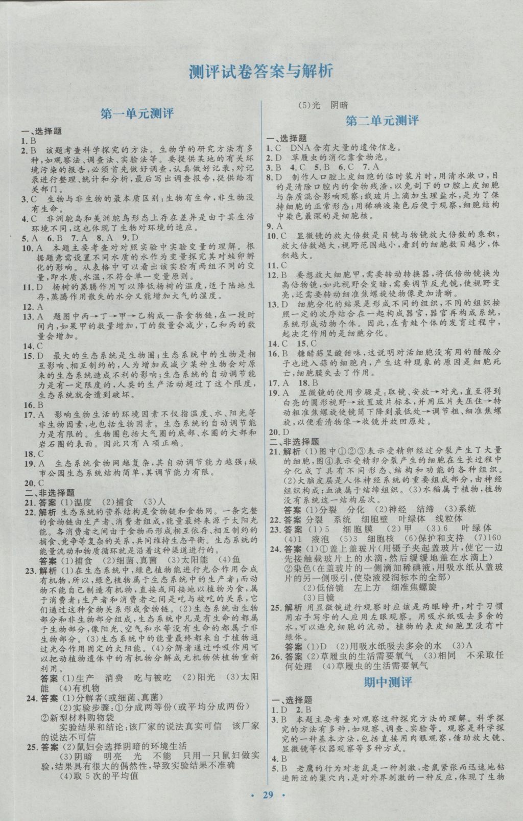 2016年人教金学典同步解析与测评学考练七年级生物学上册人教版 测试卷答案第23页
