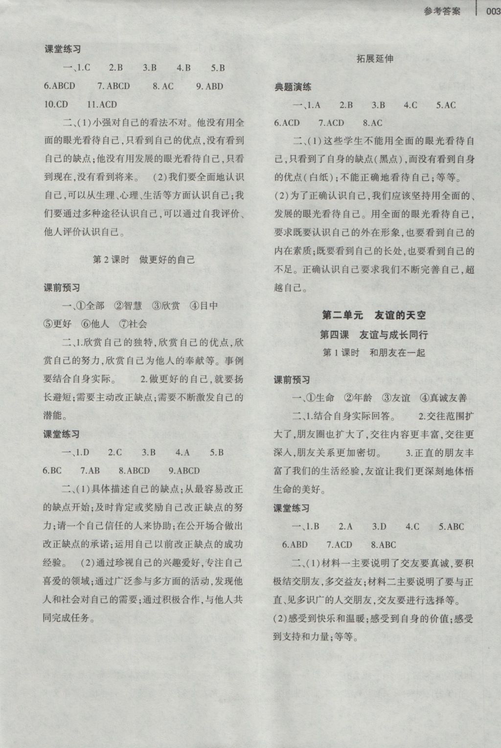 2016年基礎(chǔ)訓(xùn)練七年級道德與法治上冊人教版大象出版社 參考答案第7頁