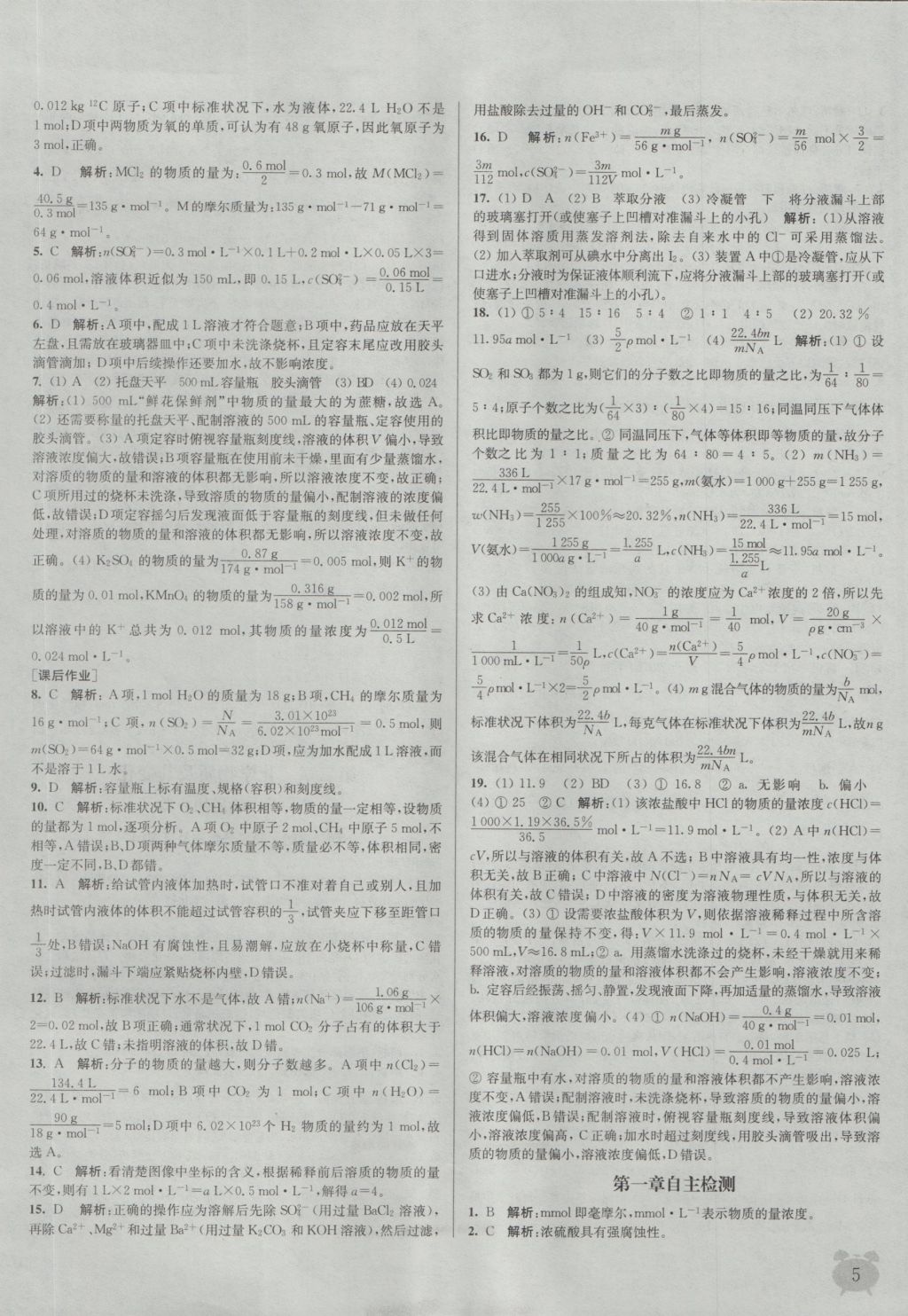 2016年通城学典课时作业本化学必修1人教版 参考答案第5页