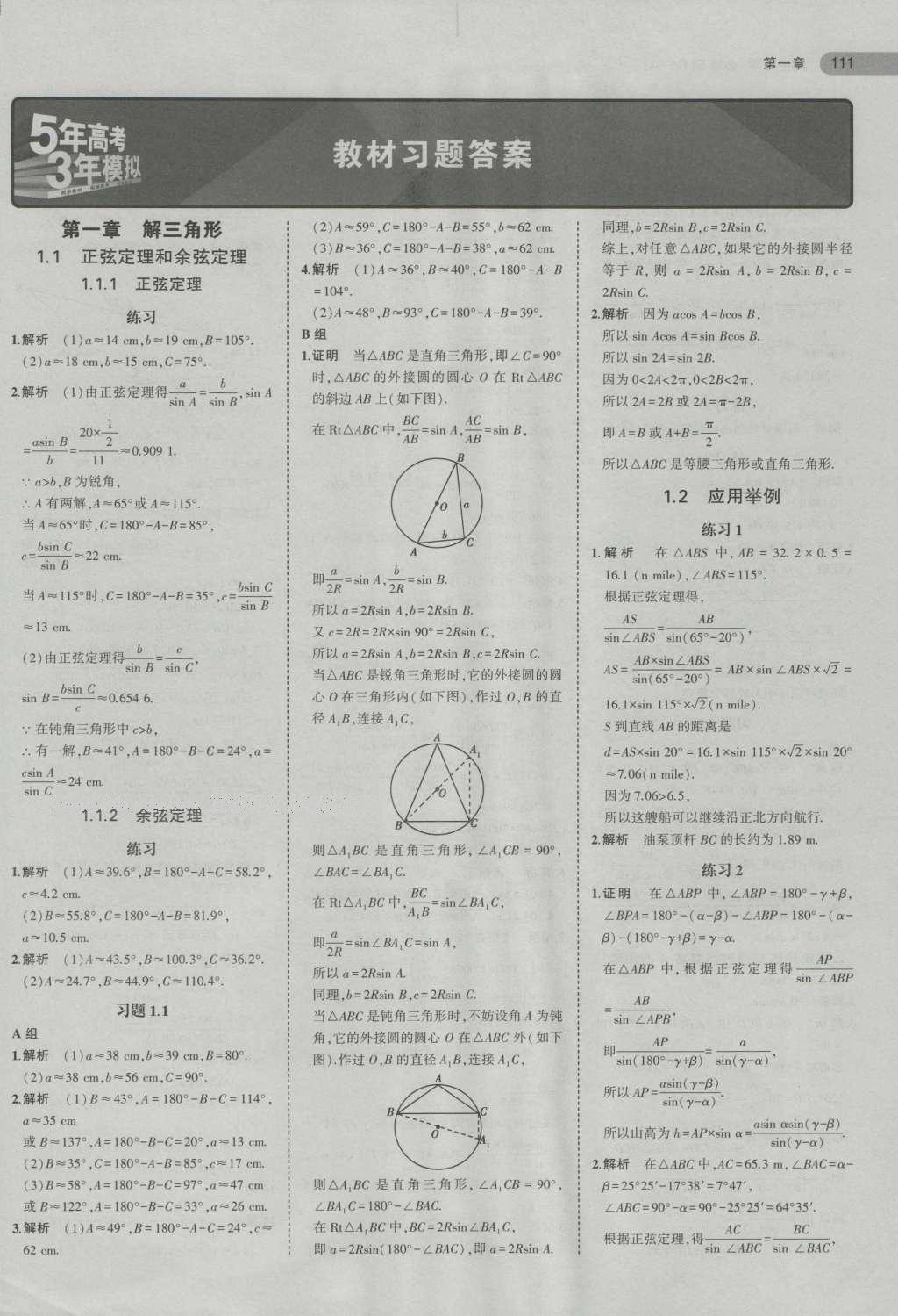 課本高中數(shù)學必修5人教A版 參考答案第8頁