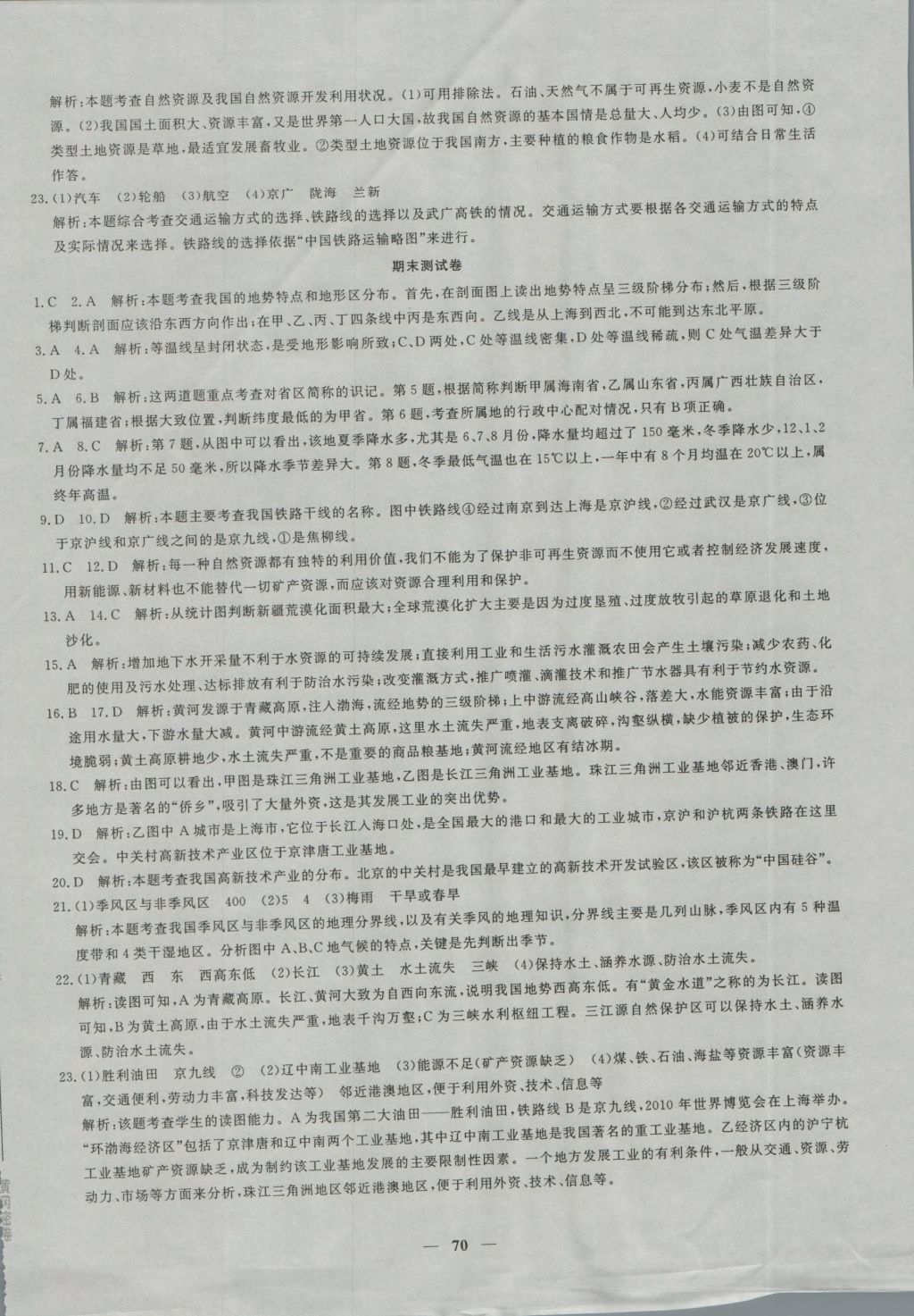 2016年王后雄黃岡密卷八年級(jí)地理上冊(cè)人教版 參考答案第14頁(yè)