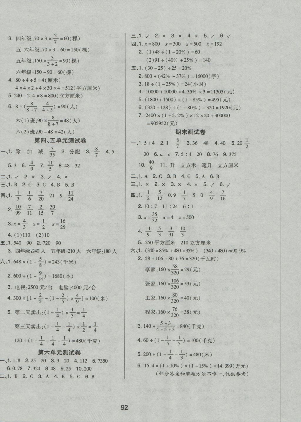 2016年培優(yōu)三好生課時作業(yè)六年級數(shù)學(xué)上冊蘇教B版 參考答案第8頁