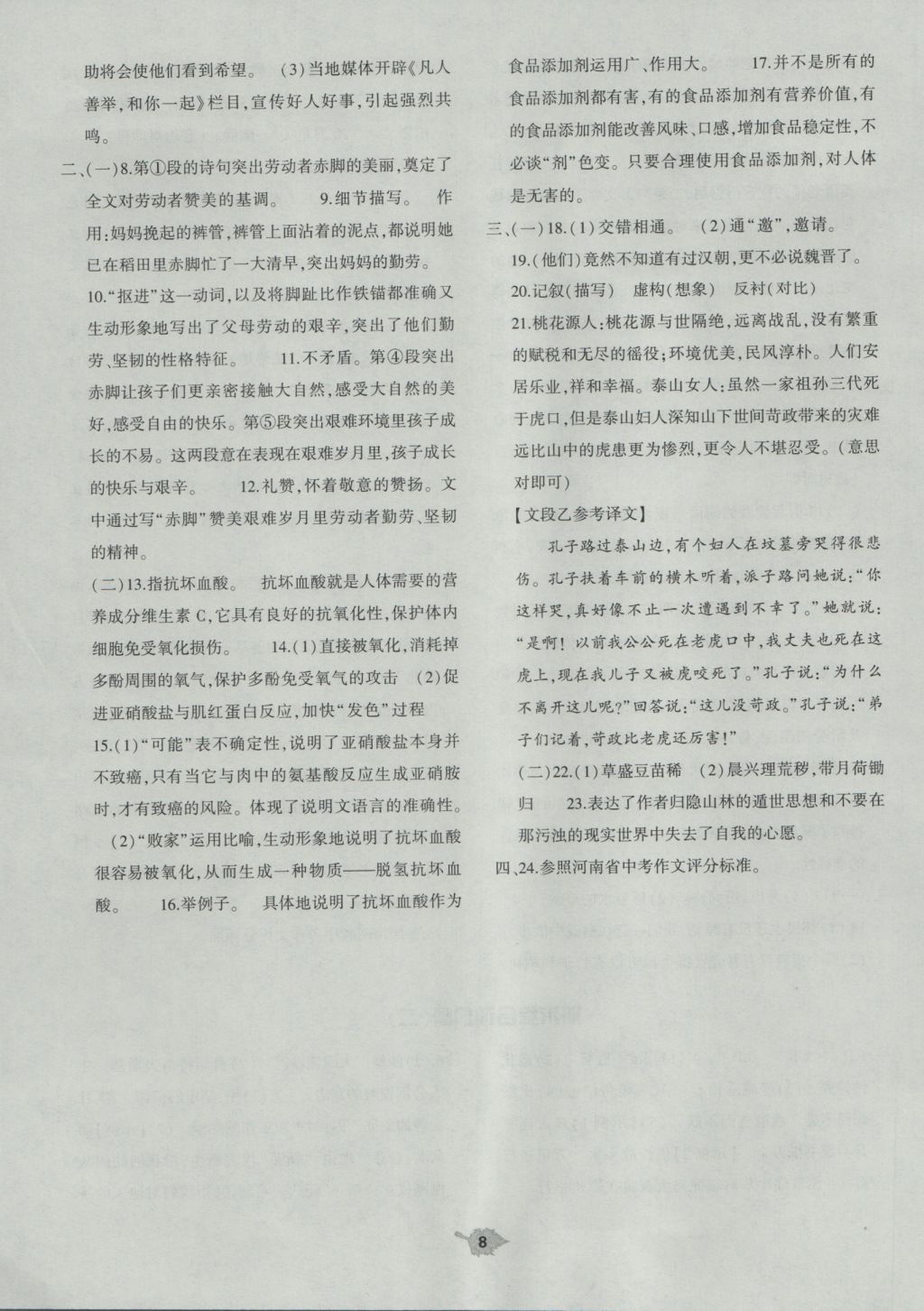 2016年基礎(chǔ)訓(xùn)練八年級(jí)語文上冊(cè)人教版河南省內(nèi)使用 單元評(píng)價(jià)答案第8頁