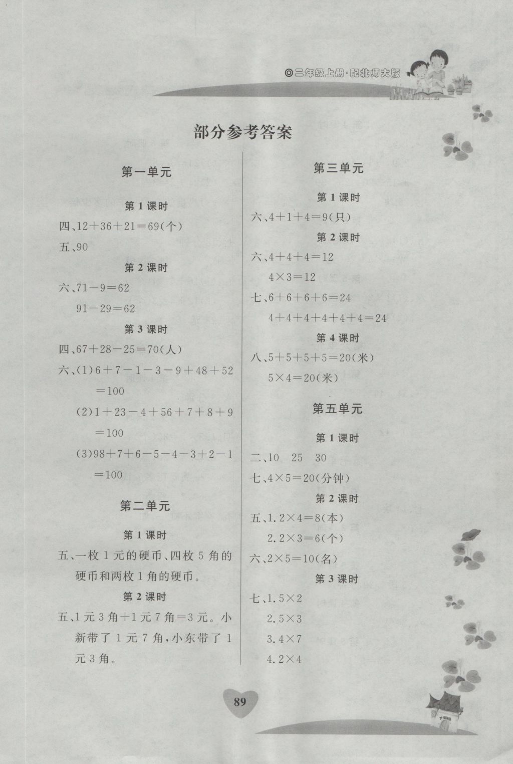 2016年1課1練二年級(jí)數(shù)學(xué)上冊(cè)北師大版 參考答案第1頁(yè)
