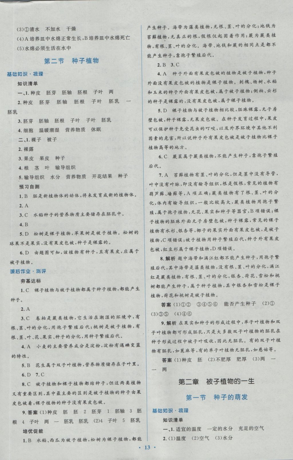 2016年人教金學典同步解析與測評學考練七年級生物學上冊人教版 參考答案第13頁