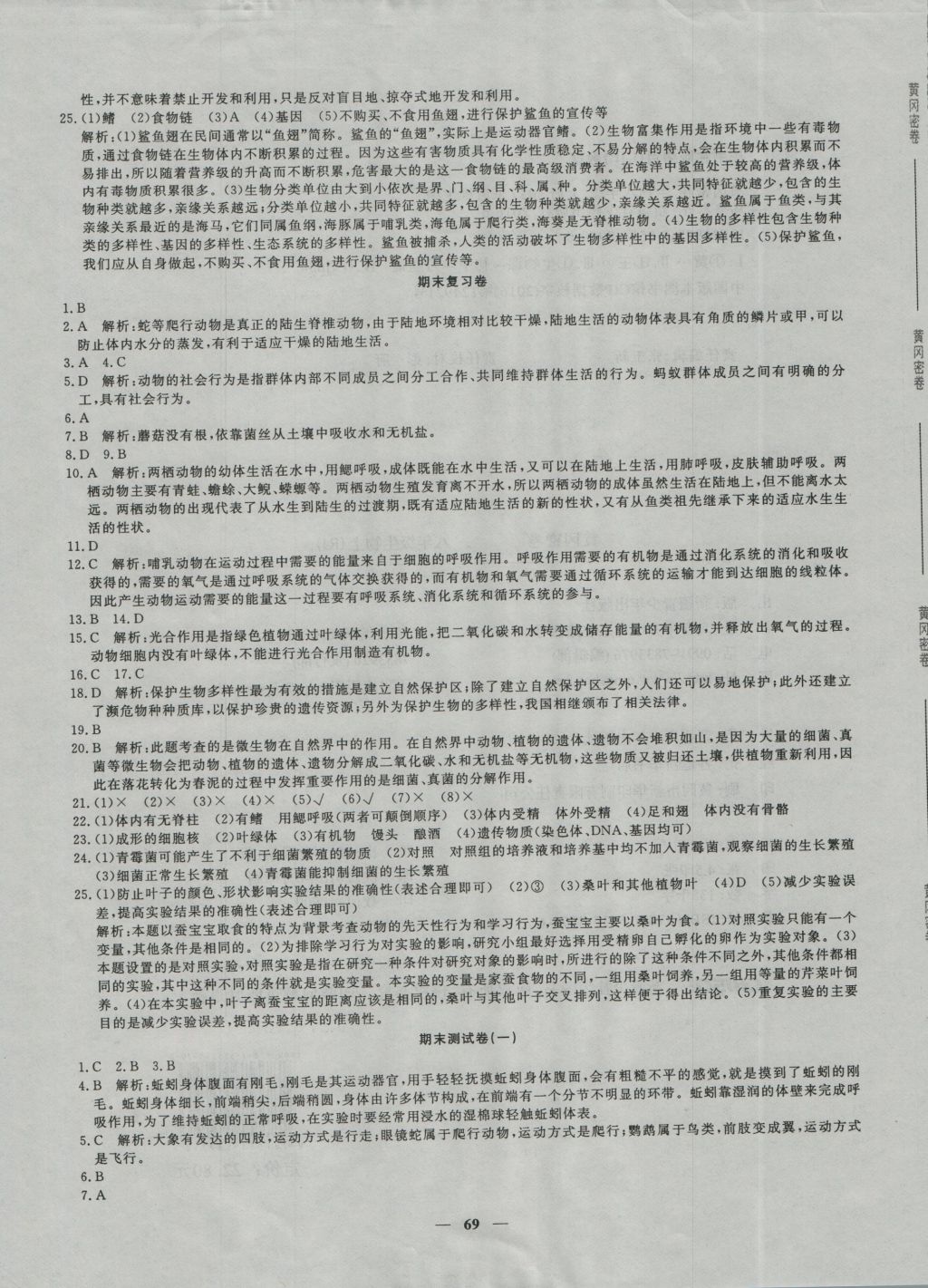 2016年王后雄黃岡密卷八年級生物上冊人教版 參考答案第9頁