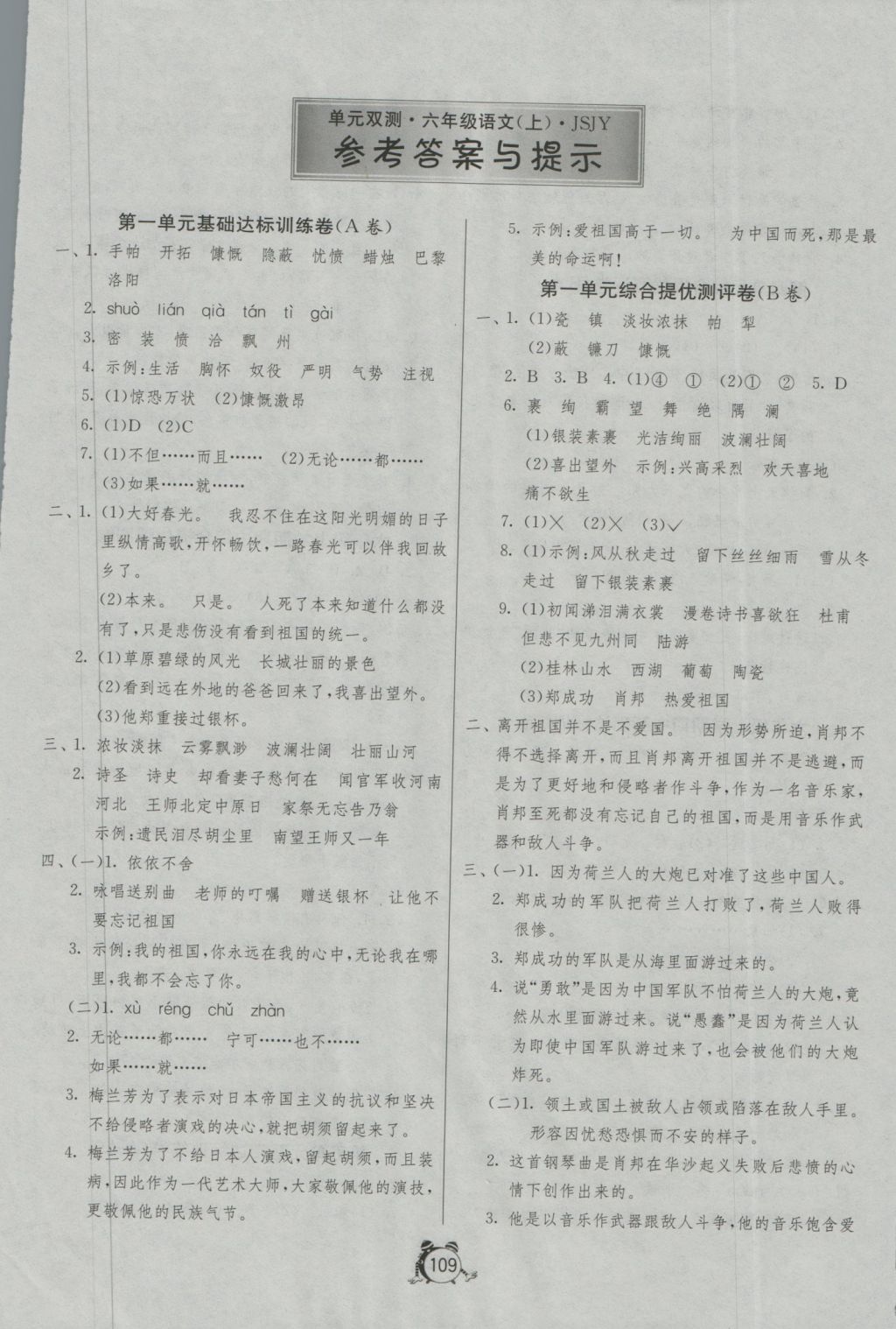 2016年單元雙測(cè)同步達(dá)標(biāo)活頁試卷六年級(jí)語文上冊(cè)江蘇版 參考答案第1頁