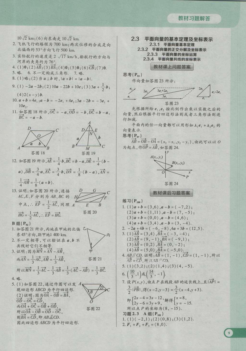 課本高中數(shù)學(xué)必修4人教A版 參考答案第9頁