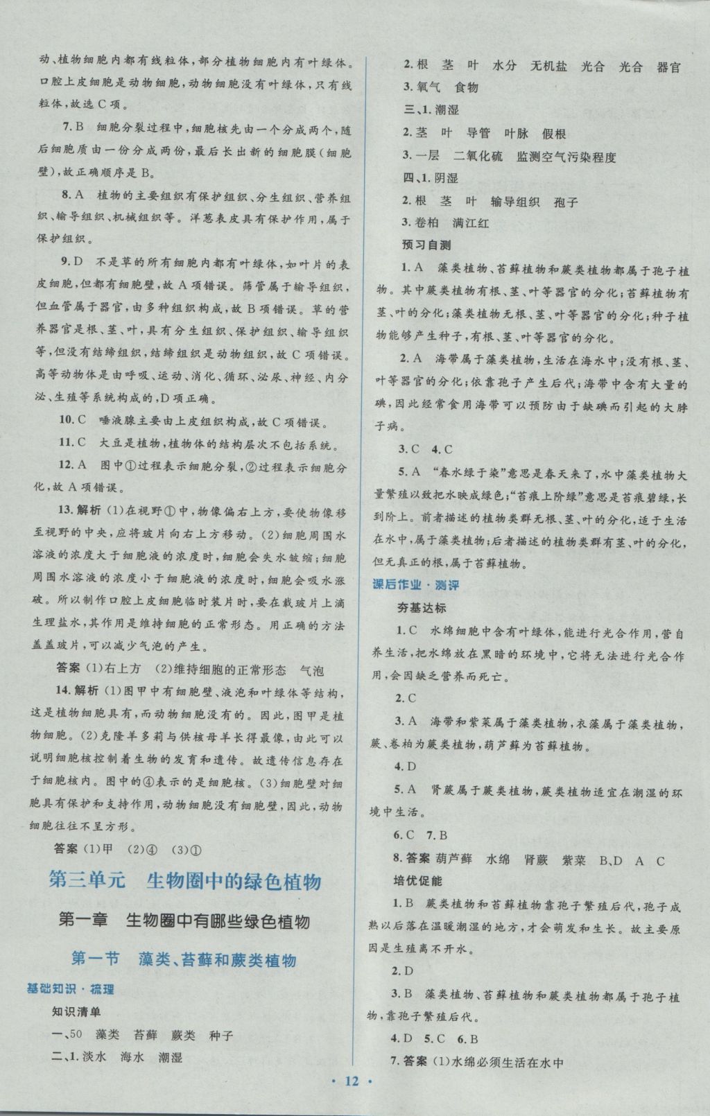 2016年人教金學典同步解析與測評學考練七年級生物學上冊人教版 參考答案第12頁