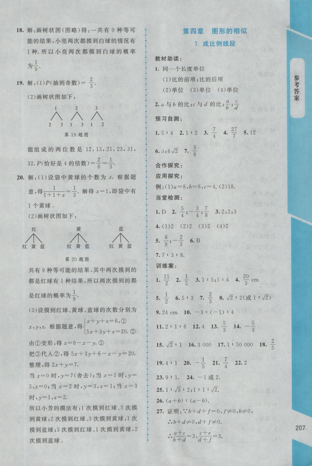 2016年課堂精練九年級(jí)數(shù)學(xué)上冊(cè)北師大版大慶專版 參考答案第23頁(yè)