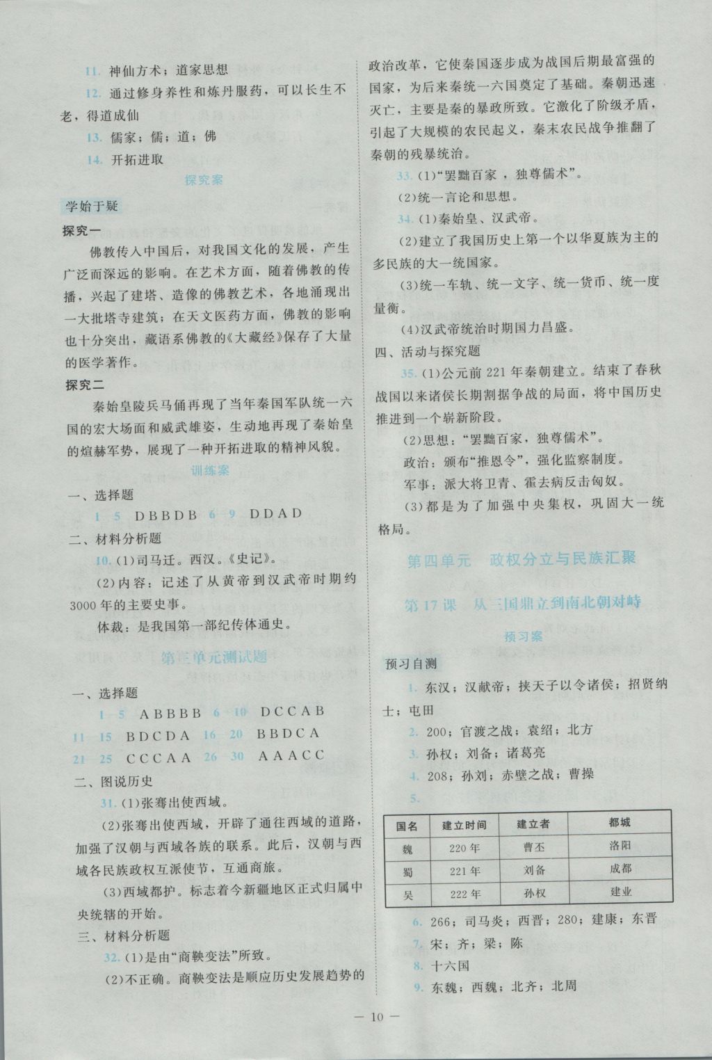 2016年課堂精練七年級(jí)中國歷史上冊北師大版大慶專版 參考答案第10頁