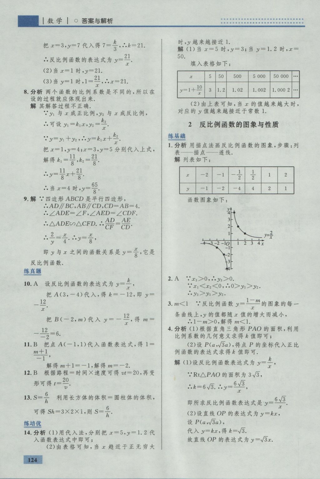 2016年初中同步學(xué)考優(yōu)化設(shè)計(jì)九年級(jí)數(shù)學(xué)上冊北師大版 參考答案第42頁