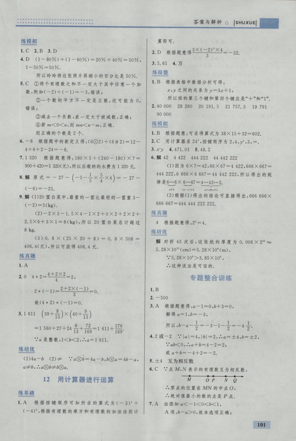 2016年初中同步学考优化设计七年级数学上册北师大版 参考答案第11页