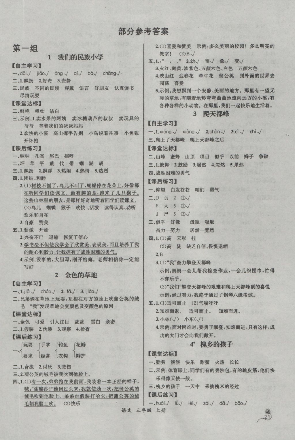 2016年同步导学案课时练三年级语文上册人教版河北专版 参考答案第1页