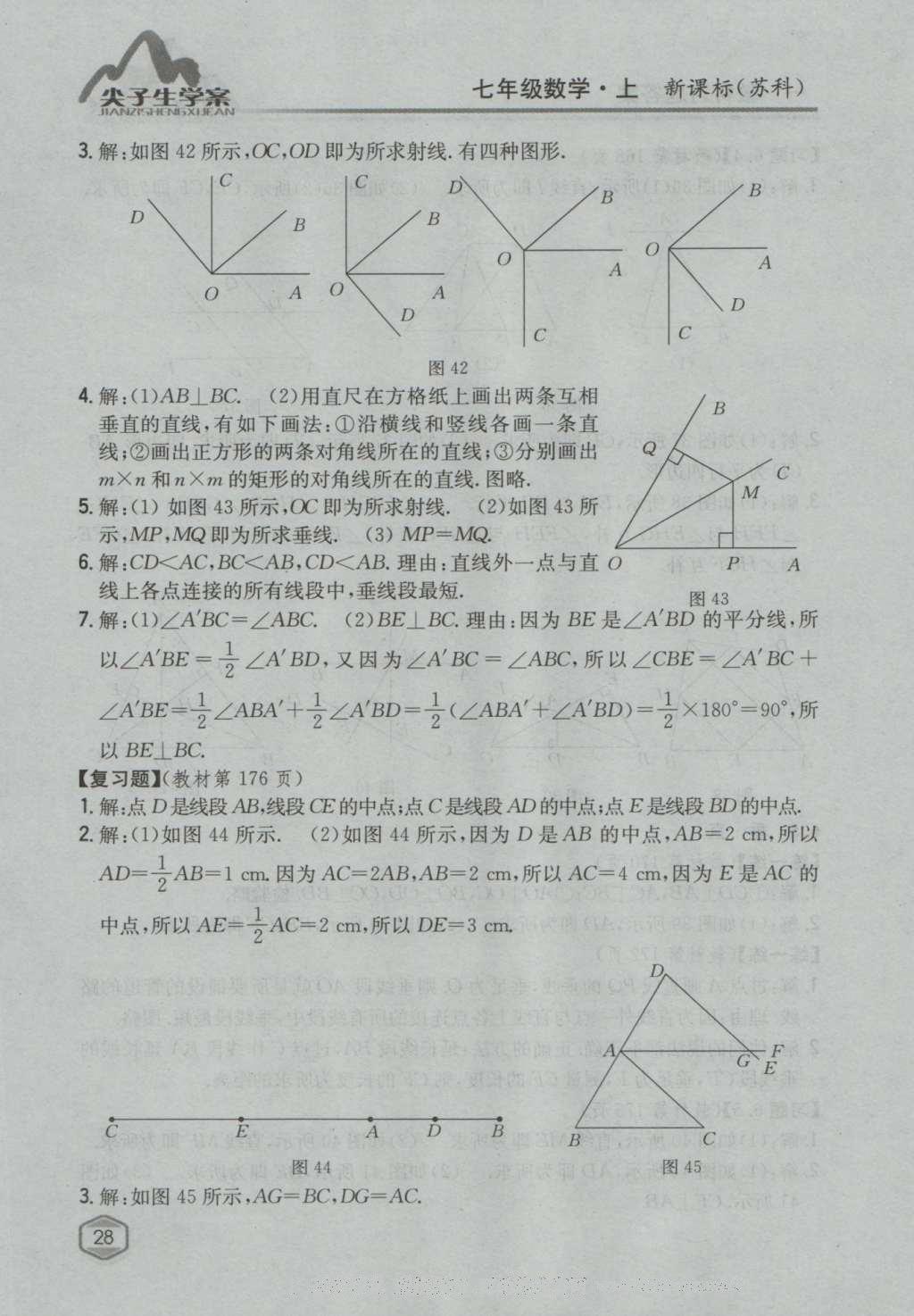 課本蘇科版七年級數(shù)學(xué)上冊 參考答案第27頁