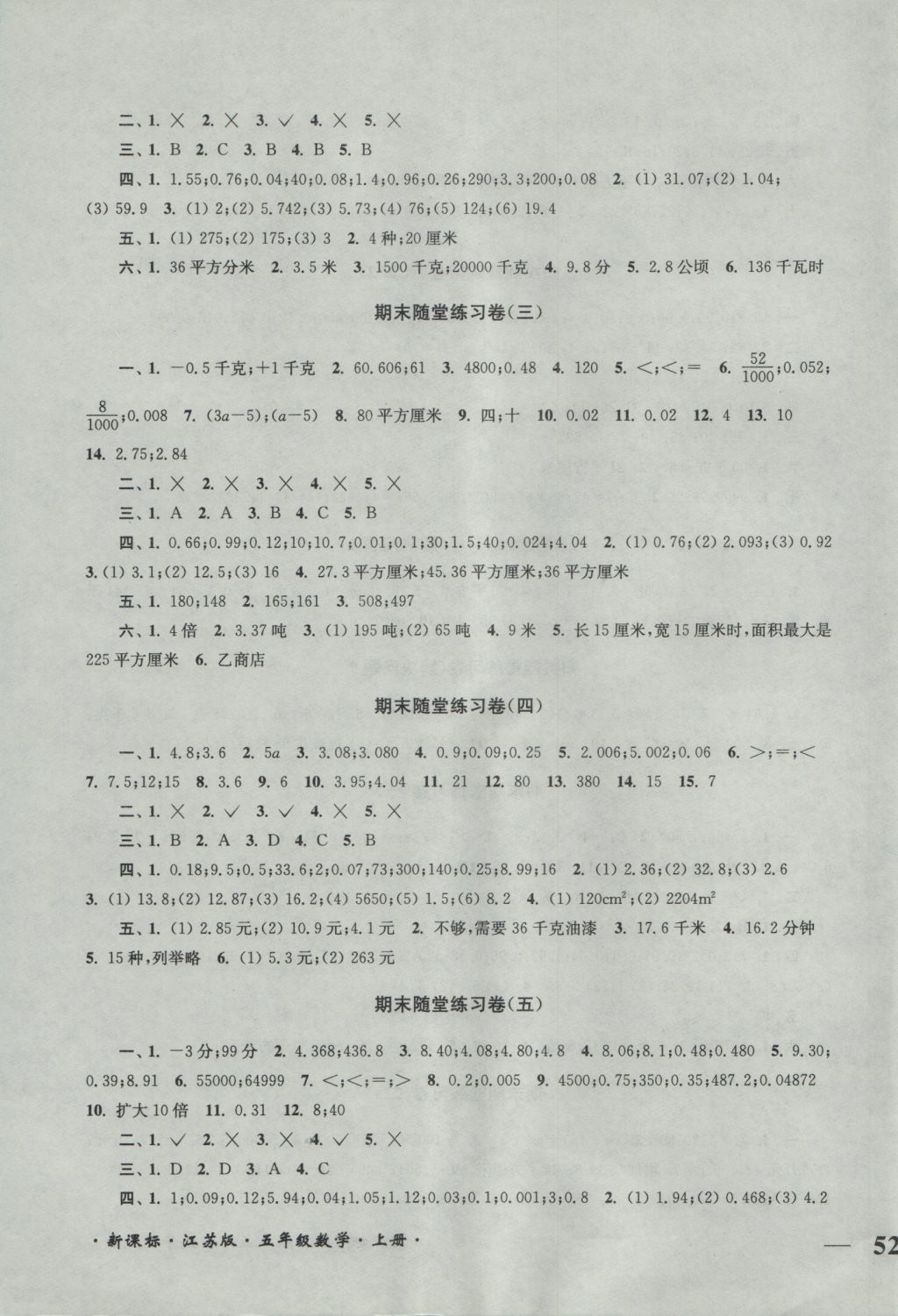 2016年單元達(dá)標(biāo)活頁卷隨堂測(cè)試五年級(jí)數(shù)學(xué)上冊(cè)江蘇版 參考答案第7頁