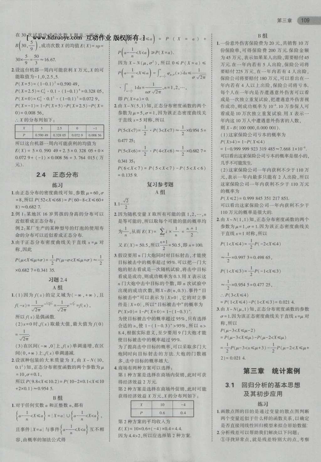 課本高中數(shù)學(xué)選修2-3人教A版 參考答案第29頁