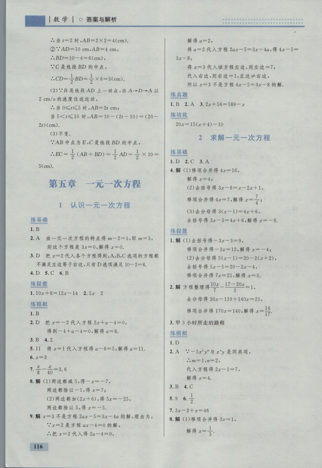 2016年初中同步学考优化设计七年级数学上册北师大版 参考答案第26页