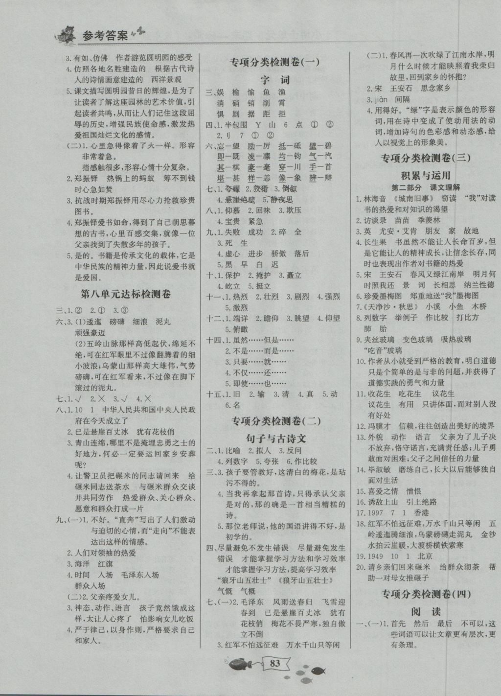 2016年世紀(jì)金榜小博士單元期末一卷通五年級(jí)語(yǔ)文上冊(cè)人教版 參考答案第3頁(yè)