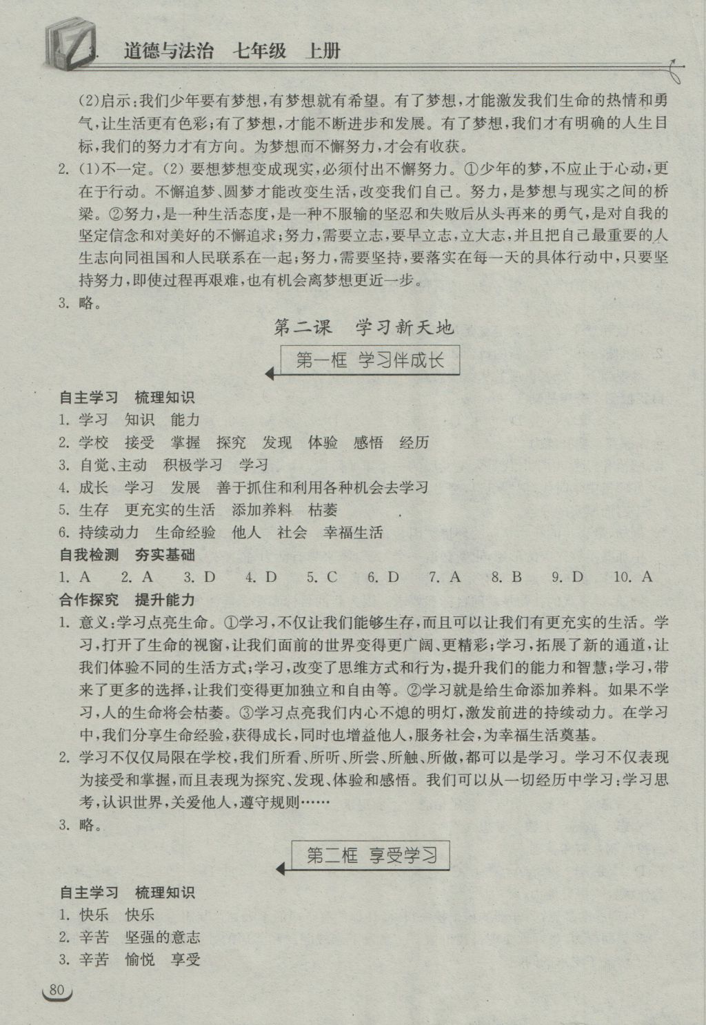 2016年长江作业本同步练习册七年级道德与法治上册人教版 参考答案第2页