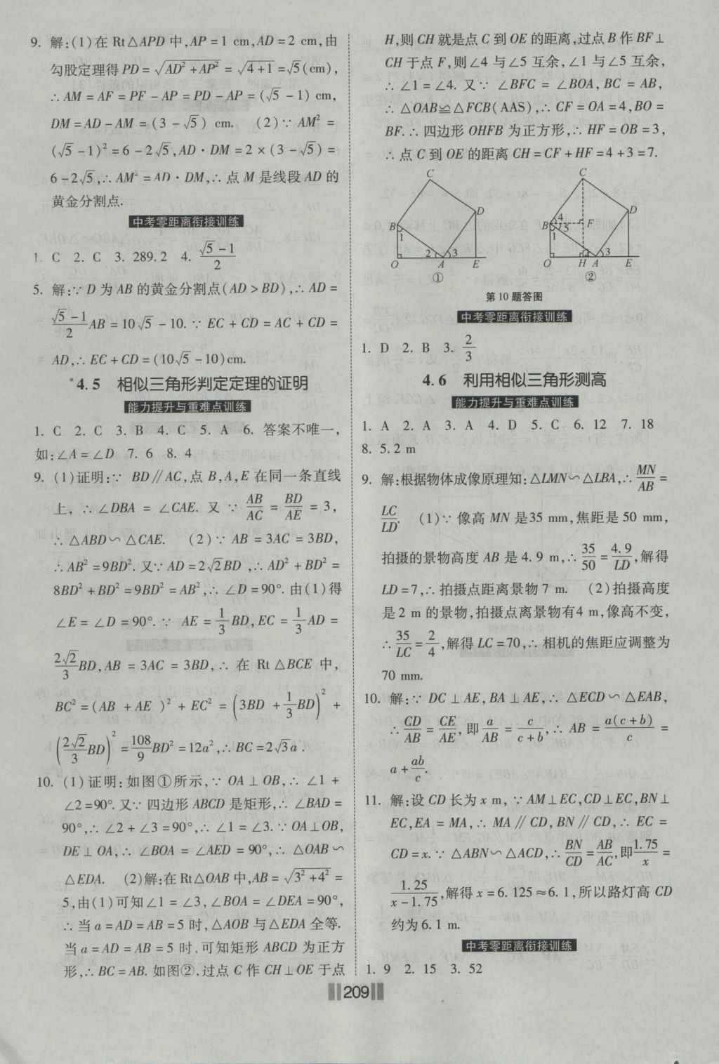 2016年课时练提速训练九年级数学全一册北师大版 参考答案第15页