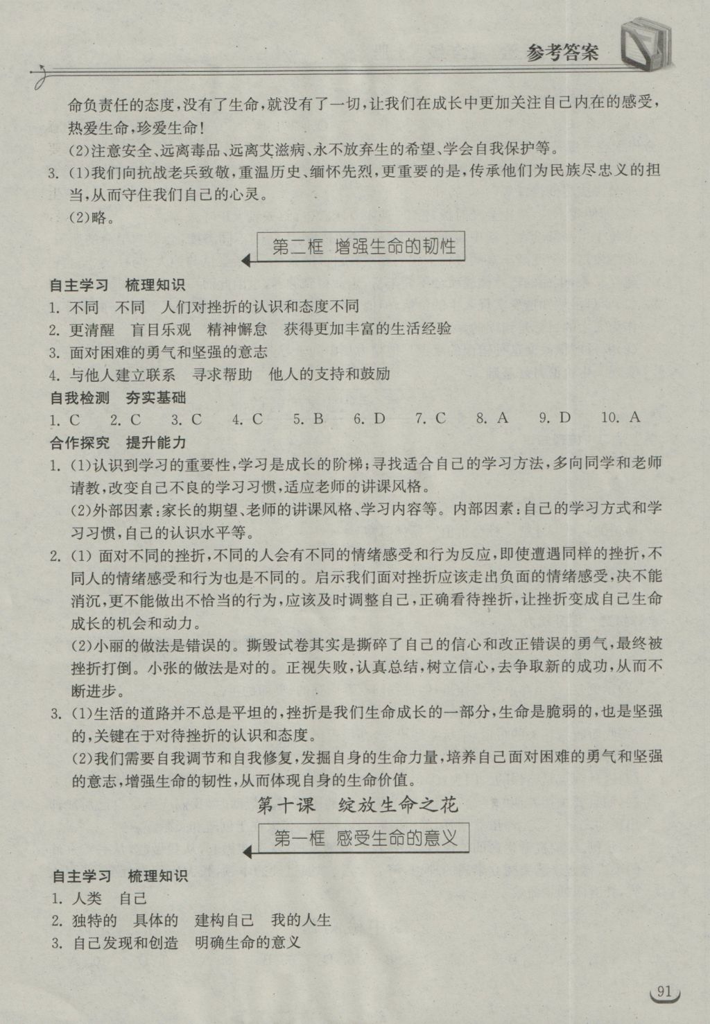 2016年长江作业本同步练习册七年级道德与法治上册人教版 参考答案第13页