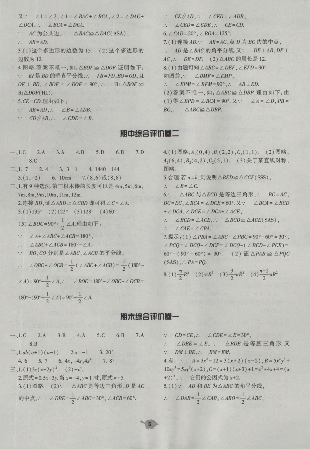 2016年基础训练八年级数学上册人教版大象出版社 单元评价答案第5页