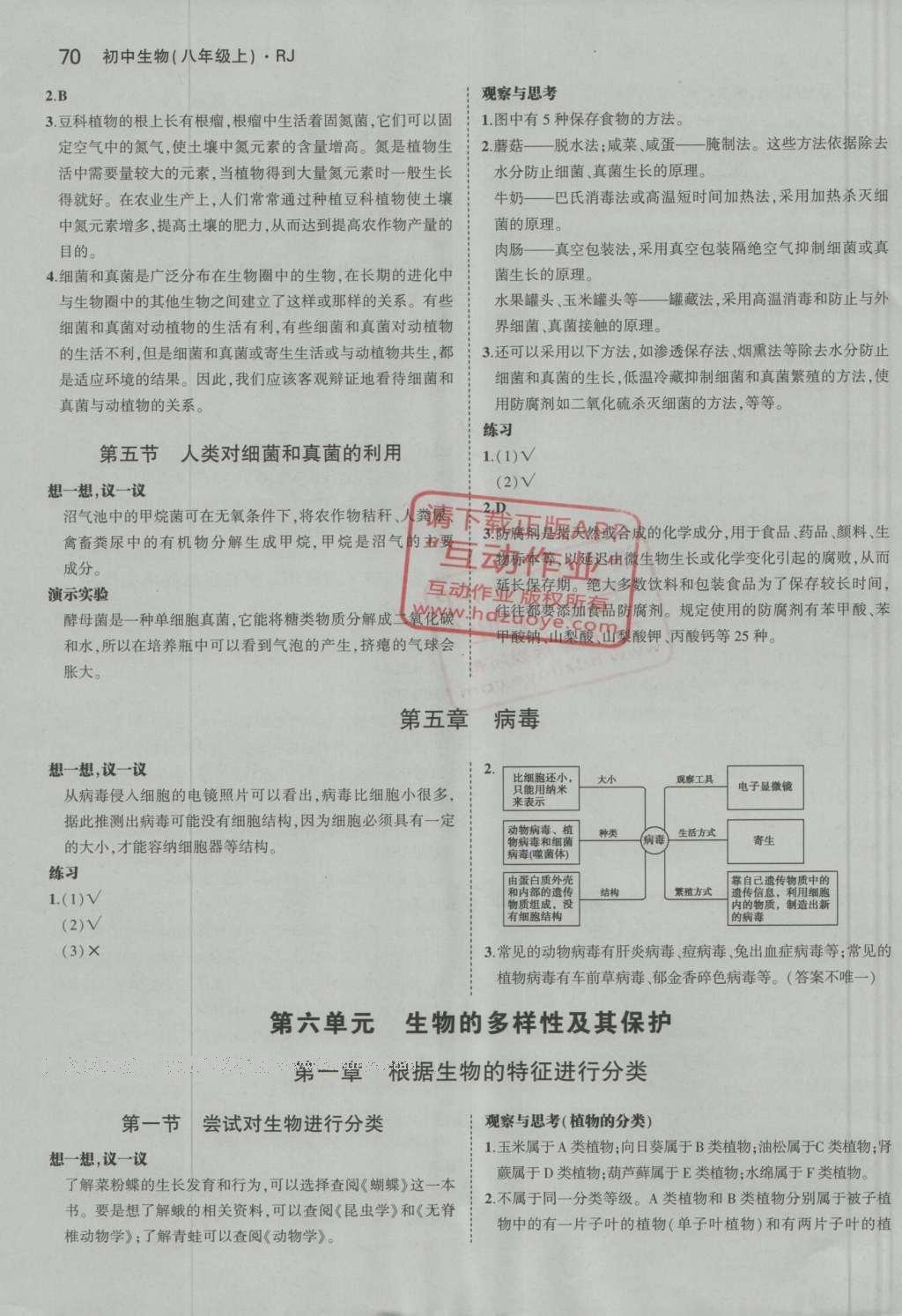 课本八年级生物学上册人教版 参考答案第17页