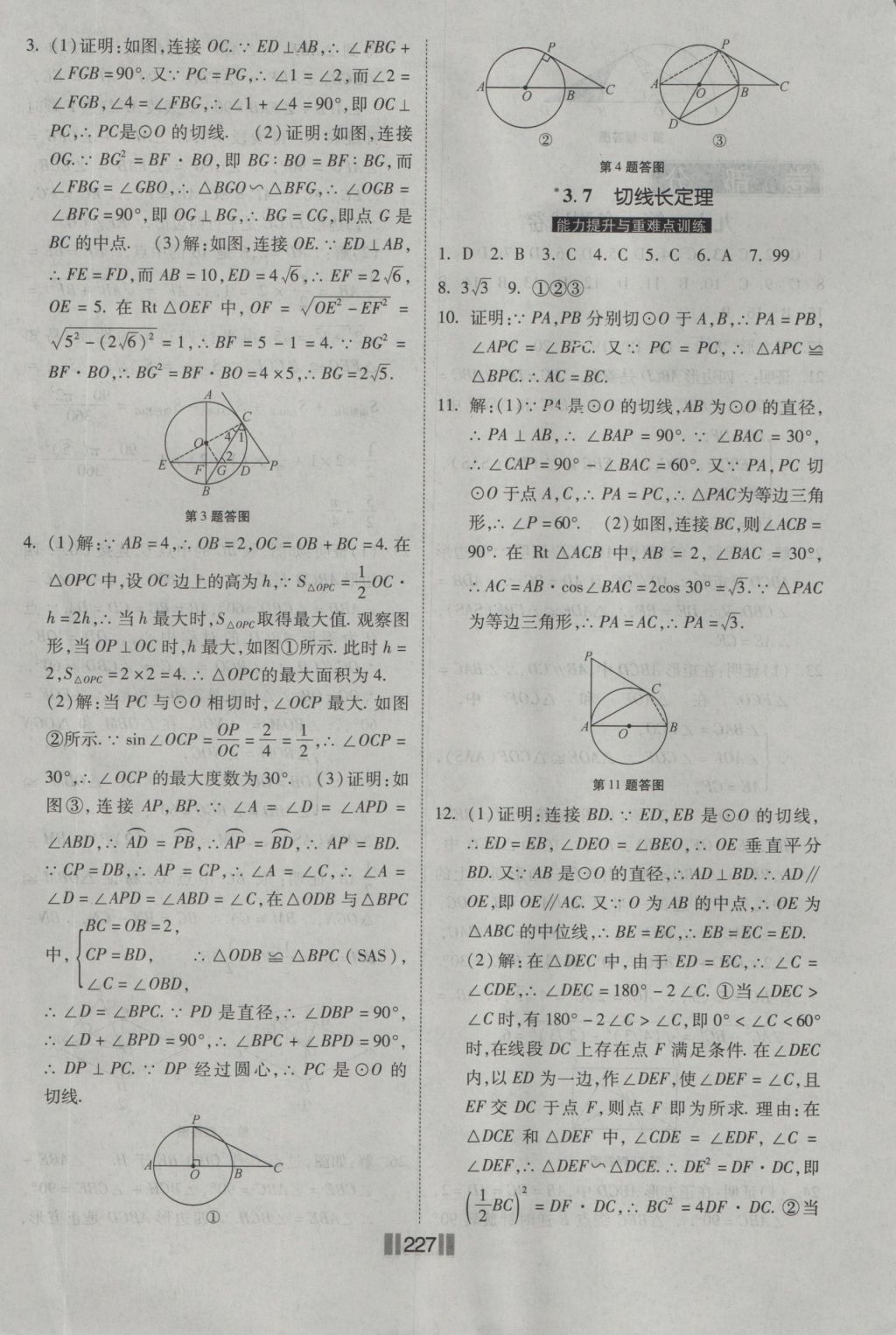 2016年課時(shí)練提速訓(xùn)練九年級數(shù)學(xué)全一冊北師大版 參考答案第33頁