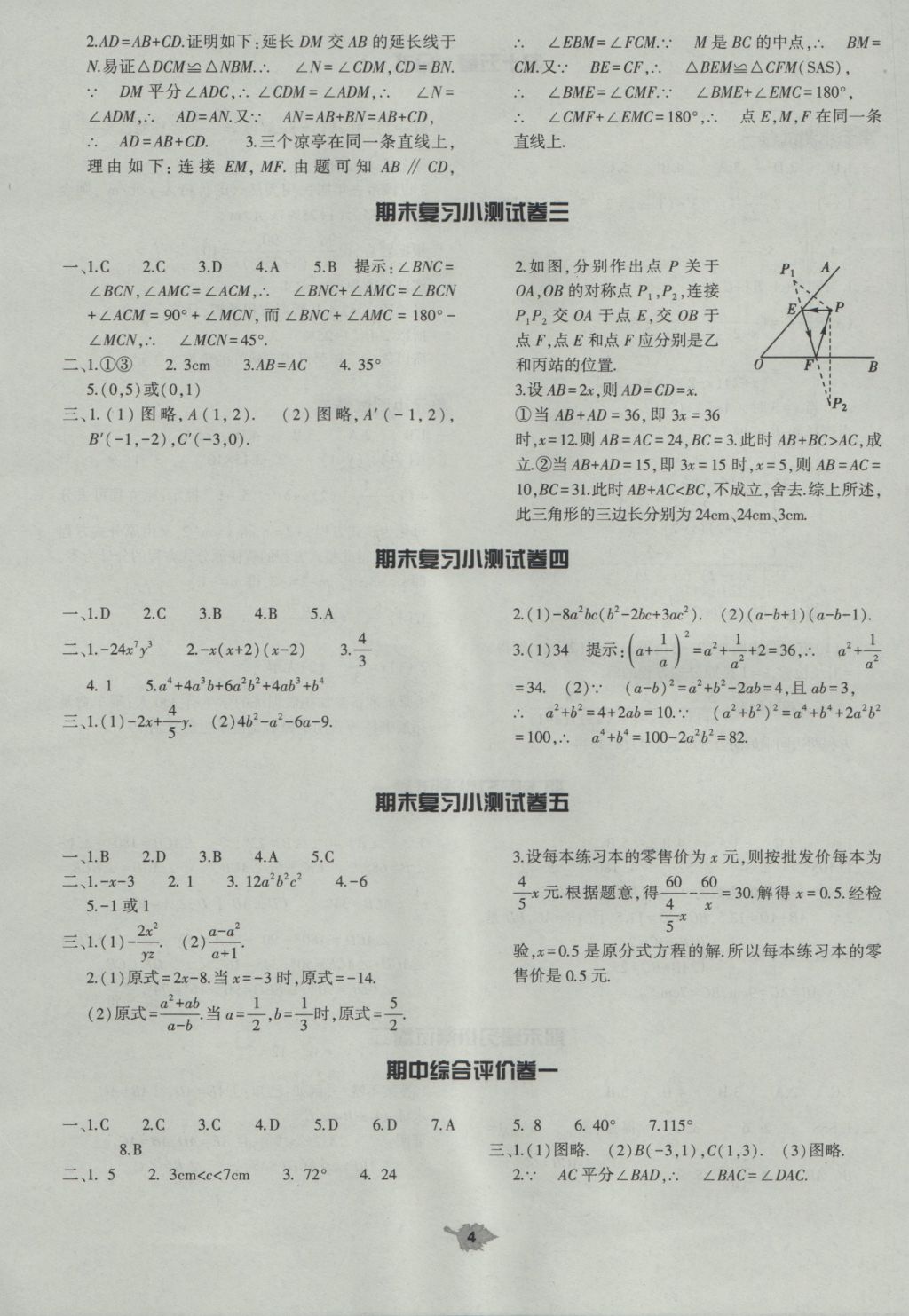 2016年基礎(chǔ)訓(xùn)練八年級數(shù)學(xué)上冊人教版大象出版社 單元評價答案第4頁