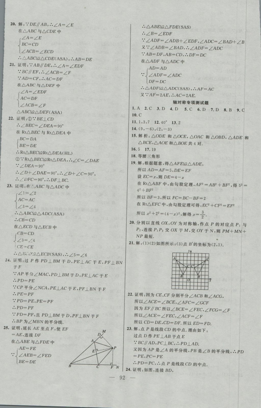 2016年名师导航完全大考卷八年级数学上册人教版 参考答案第8页