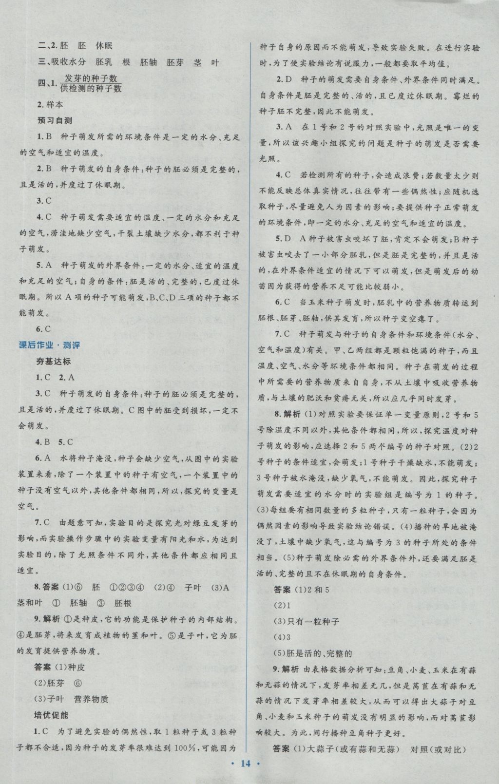 2016年人教金学典同步解析与测评学考练七年级生物学上册人教版 参考答案第14页