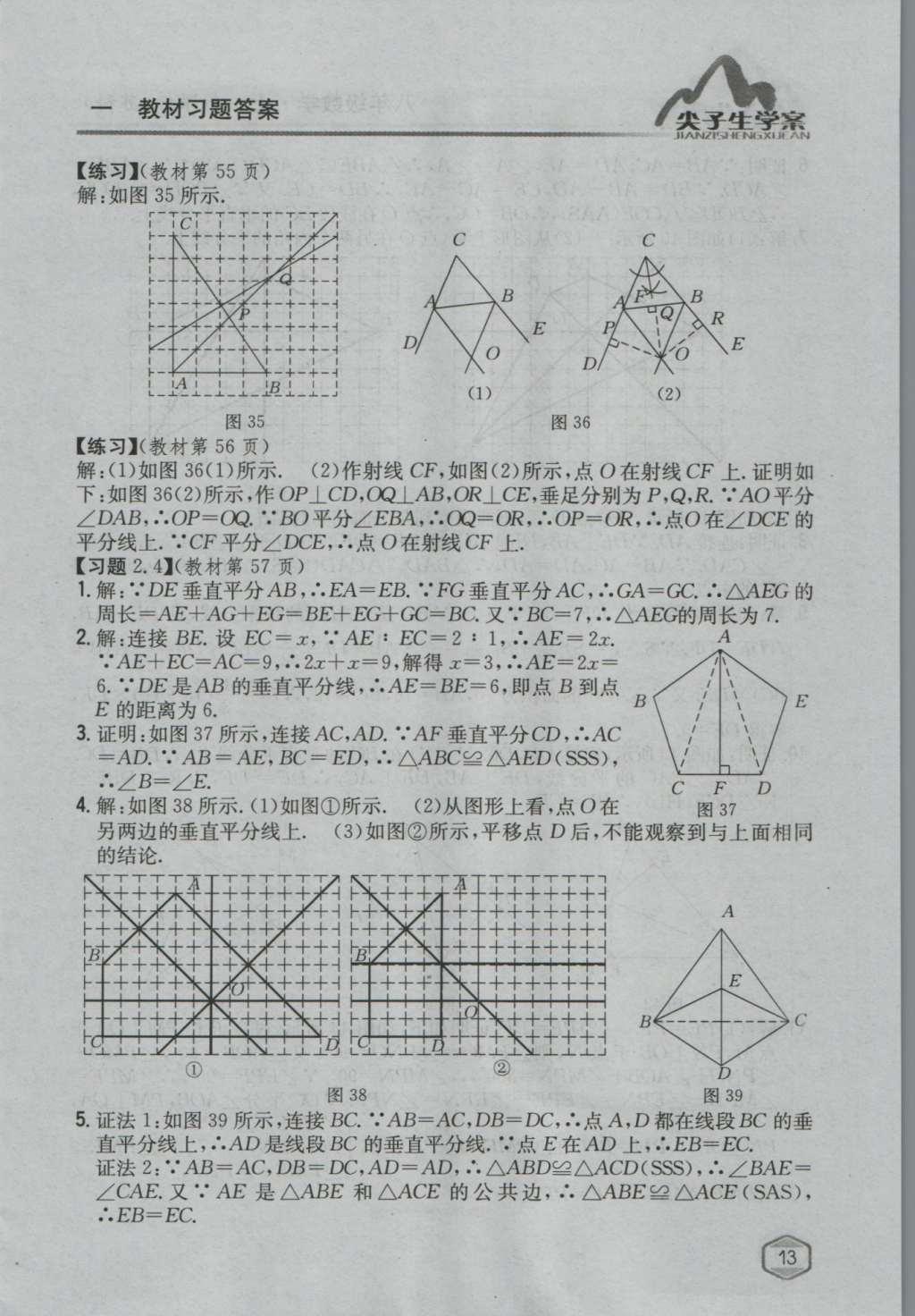 課本蘇科版八年級(jí)數(shù)學(xué)上冊(cè) 參考答案第40頁(yè)