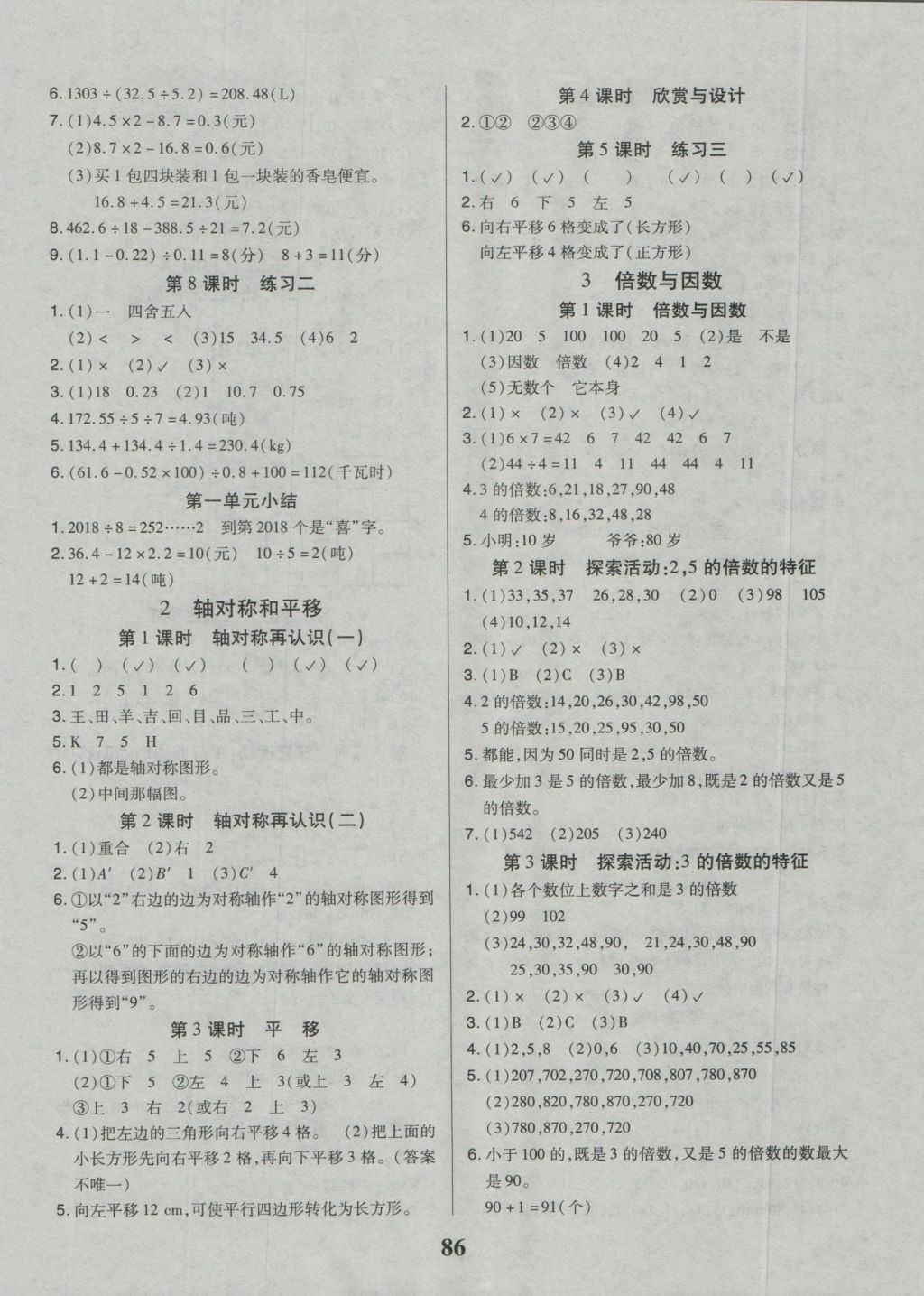 2016年培優(yōu)三好生課時作業(yè)五年級數(shù)學(xué)上冊北師大版B版 參考答案第2頁